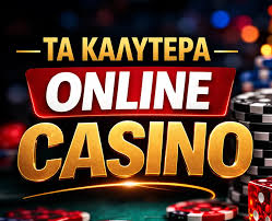 Τα καλύτερα καζίνο online για ασφαλή και διασκεδαστική εμπειρία